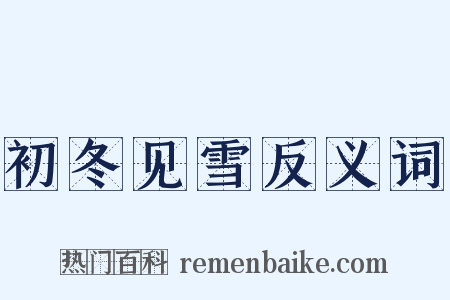 初冬见雪反义词是什么意思的图片